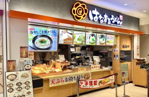 はなまるうどん イオン鎌取店の画像