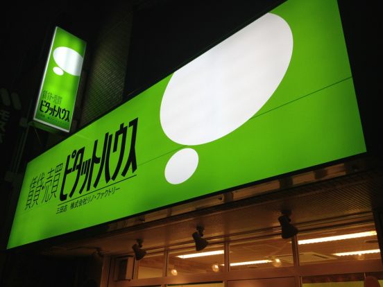 ピタットハウス三田店の画像