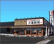 丸亀製麺　三田店の画像