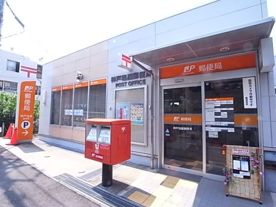 神戸塩屋郵便局の画像