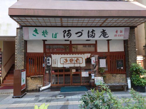 阿づ満庵 本店の画像