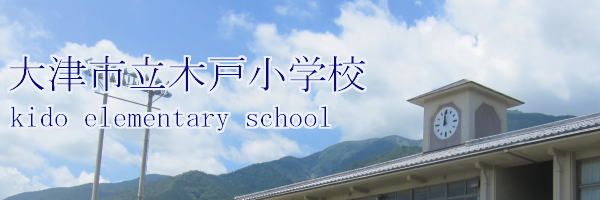 大津市立 木戸小学校の画像