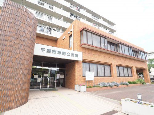 千葉市 美浜区 幸町公民館の画像