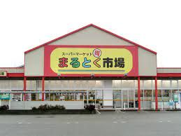 まるとく市場 北助松店の画像