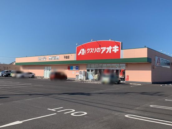 クスリのアオキ 平泉店の画像