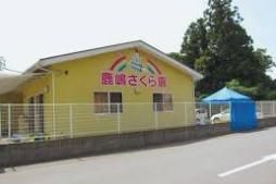 鹿嶋さくら園の画像