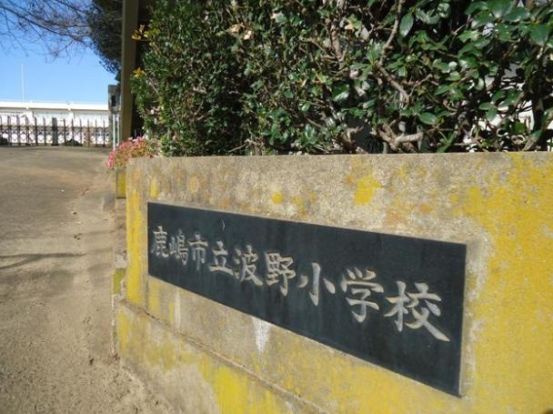 鹿嶋市立波野小学校の画像