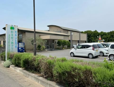 松永皮フ科クリニックの画像