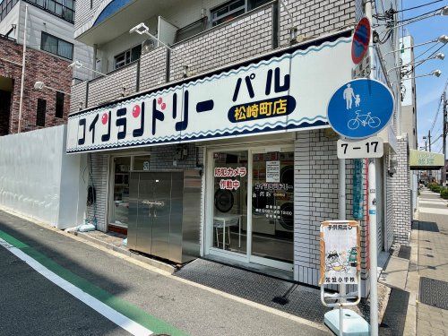 コインランドリーパル 松崎町の画像