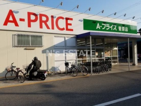 A-プライス 菅原店の画像