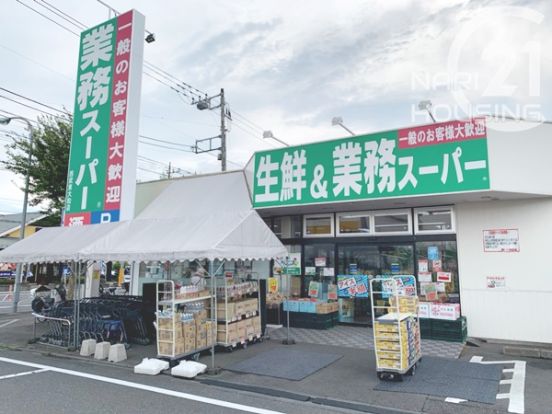 生鮮＆業務スーパー西武東大和店の画像