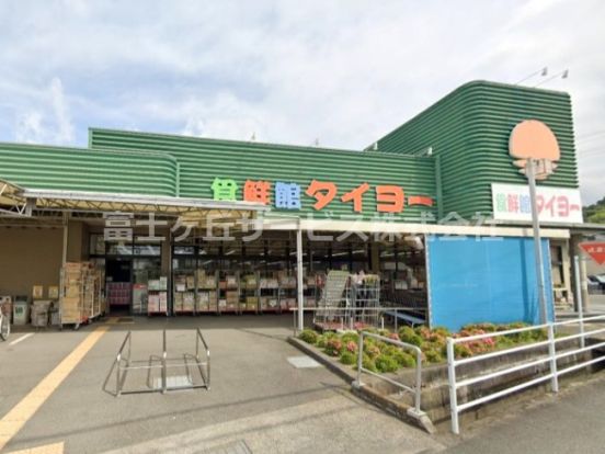 食鮮館タイヨー 横砂店の画像