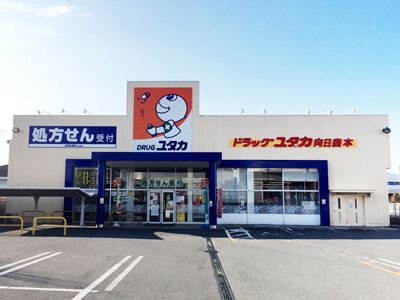 ドラッグユタカ向日森本店の画像