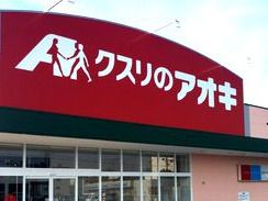 クスリのアオキ 蟹江中央店の画像
