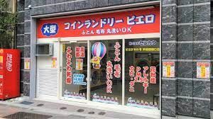 コインランドリー/ピエロ 303号早稲田関口店の画像