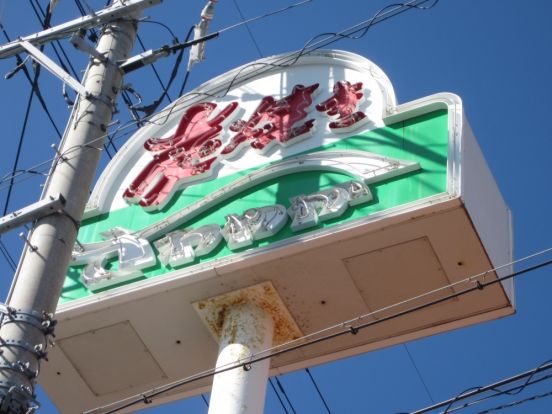 炭焼きレストランさわやか　浜松高塚店の画像