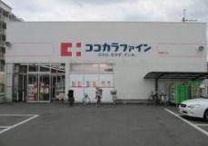 ココカラファイン 有栖川店の画像