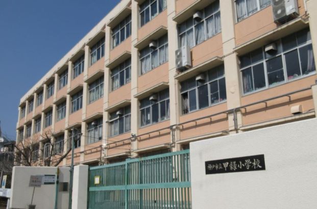 神戸市立甲緑小学校の画像