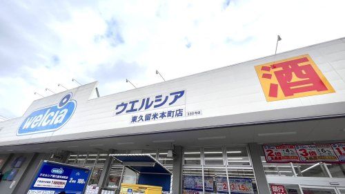 ウエルシア東久留米本町店の画像