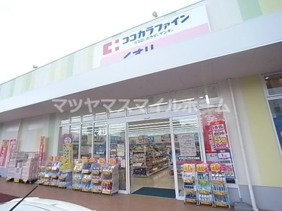 ココカラファイン アクロスプラザ大東店の画像