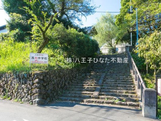 八王子市立浅川中学校の画像