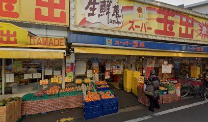 スーパー玉出 玉造店の画像