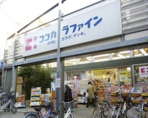 ココカラファイン 千歳船橋店の画像