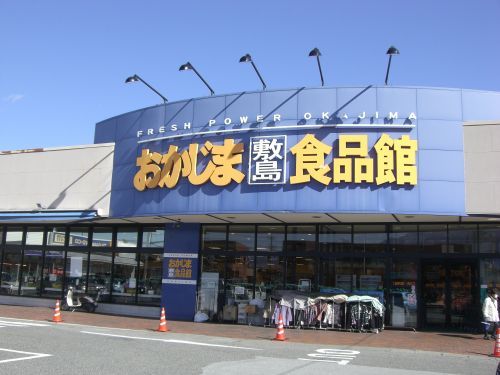 おかじま食品館の画像