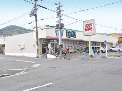 ドラッグランドひかり 西賀茂店の画像