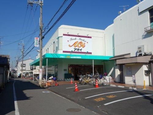 FRESH MARKET Aoi(フレッシュマーケットアオイ) 柏原法善寺駅前店の画像