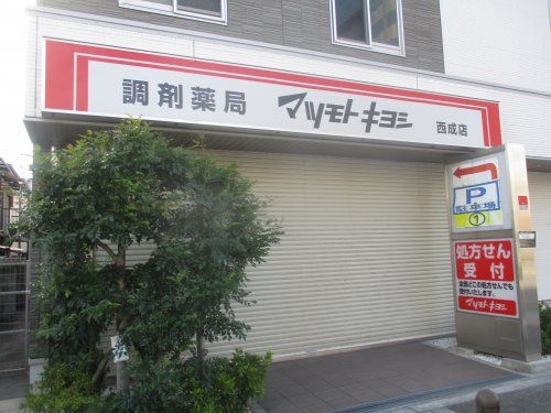 調剤薬局 マツモトキヨシ 西成店の画像