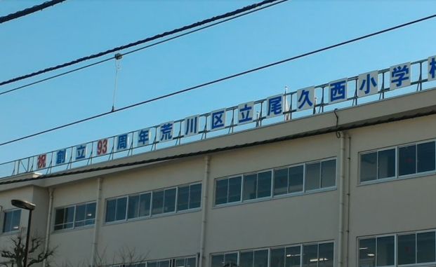 荒川区立尾久西小学校の画像