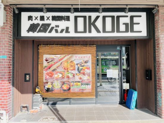 肉×鍋×韓国料理 韓国バル OKOGE(オコゲ) 天王寺店の画像