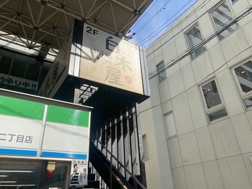 白木屋 阿倍野駅前店の画像