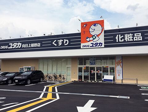 ドラッグユタカ向日上植野店の画像