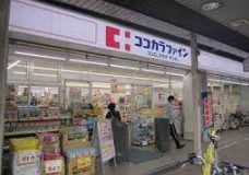 ココカラファイン 千本中立売店の画像