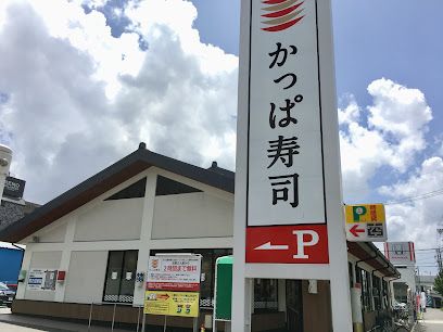 かっぱ寿司 神戸須磨店の画像