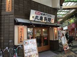 丸亀製麺尼崎神田中通の画像