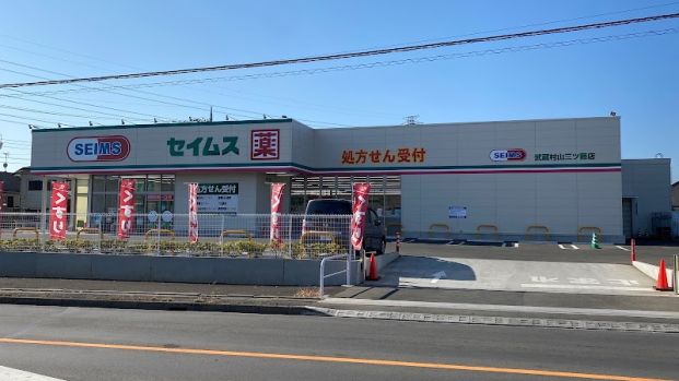 ドラッグセイムス武蔵村山三ツ藤店の画像