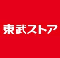 東武ストア 下高井戸店の画像