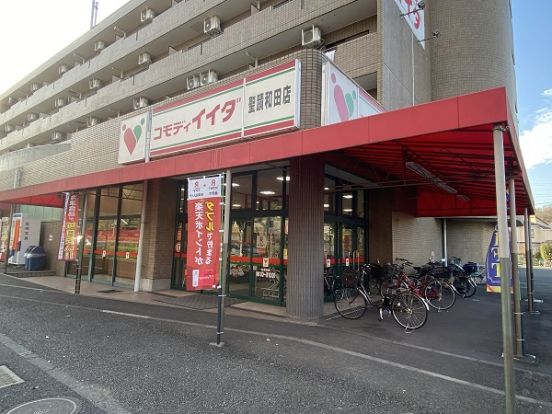 コモディイイダ聖蹟和田店の画像
