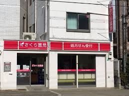 さくら薬局 大阪加島駅前店の画像