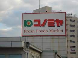 スーパーマーケット コノミヤ 泉ケ丘店の画像