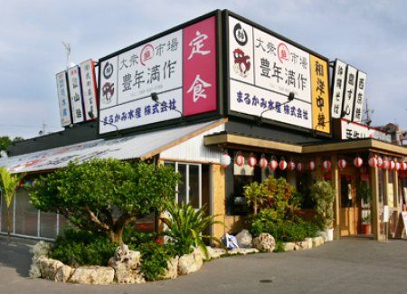 豊年満作　山川店の画像