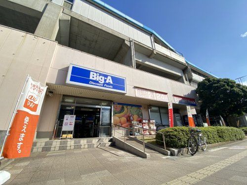 ビッグ・エー 検見川浜駅前店の画像