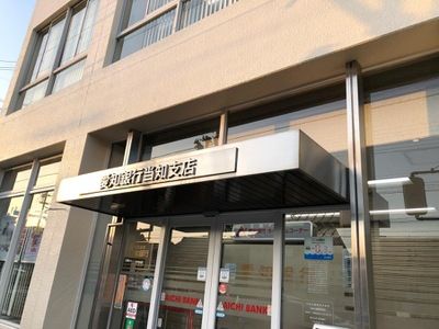 愛知銀行当知支店の画像