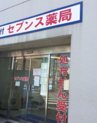 セブンス薬局 川崎店の画像