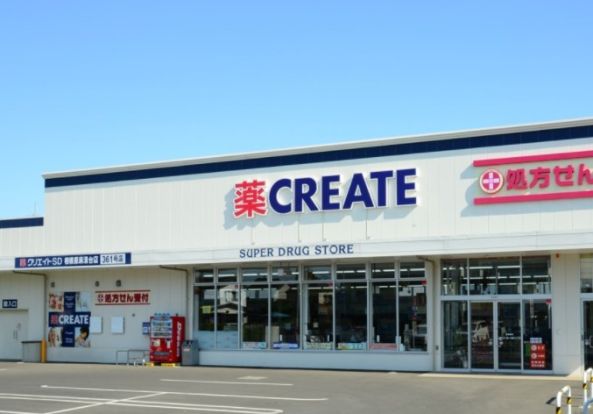 クリエイトSD(エス・ディー) 川崎高津店の画像