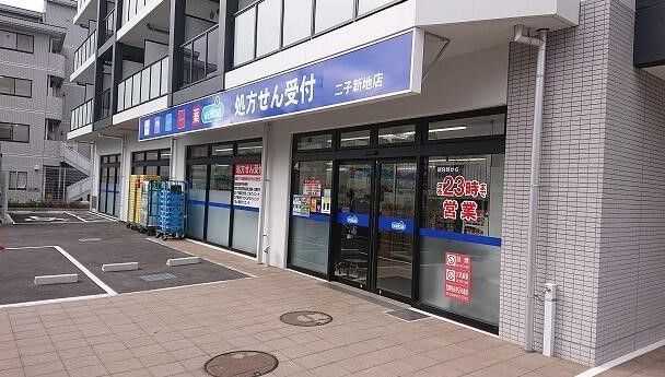 ウエルシア二子新地店の画像