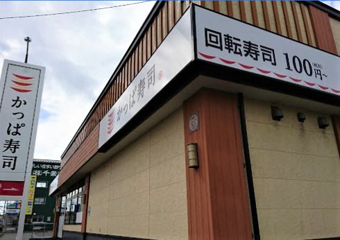 かっぱ寿司 気仙沼店の画像